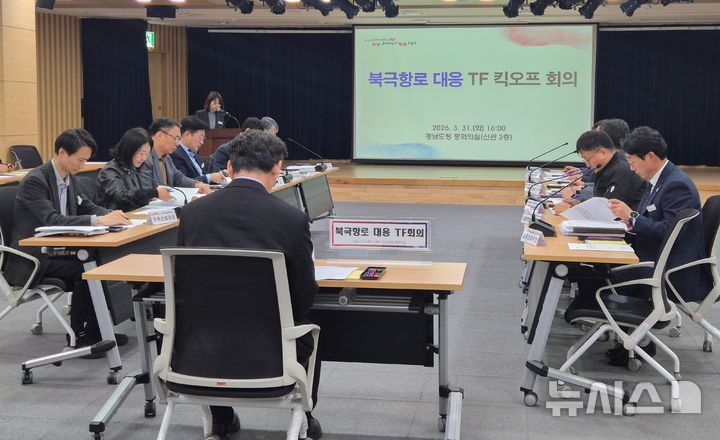 [창원=뉴시스]31일 오후 경남도청 신관 3층 중회의실에서 김명주 경제부지사 주재로 '북극항로 대응 TF 킥오프 회의'가 열리고 있다.(사진=경남도 제공) 2026.03.31. photo@newsis.com