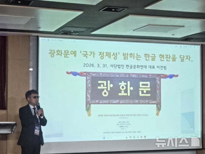 [서울=뉴시스][서울=뉴시스]김주희 기자 =31일 서울 대한민국역사박물관 6층 회의실에서 '광화문 현판 토론회'가 열렸다. 이건범 한글문화연대 대표가 발표하고 있다. 2026.03.31