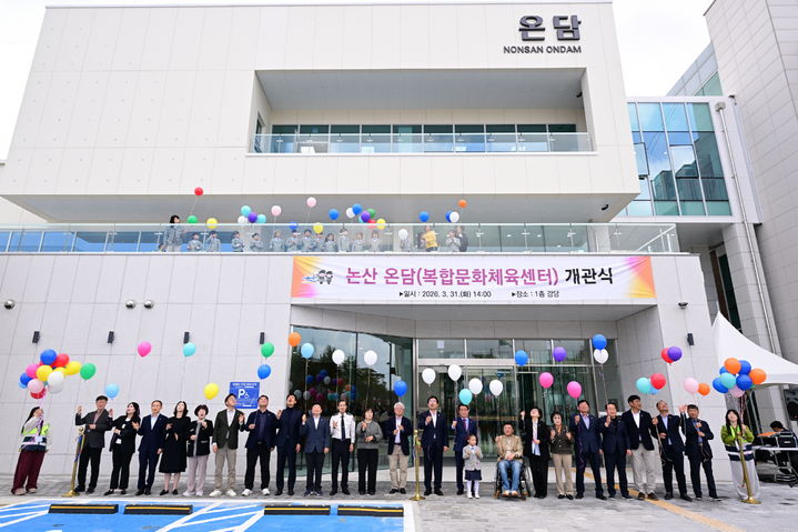 [논산=뉴시스]논산시는 31일 '온담' 복합문화체육센터 개관식을 가졌다. 2026. 03. 31 photo@newsis.com *재판매 및 DB 금지