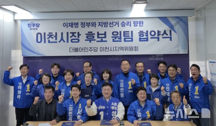 [이천=뉴시스] 더불어민주당 경기 이천시장 예비후보인 서학원·성수석·엄태준 후보가 31일 '원팀'(One Team)’ 협약을 체결하고 기념촬영을 하고 있다 (사진= 민주당 이천지역위 제공)