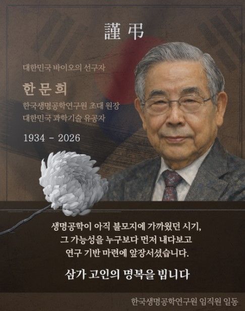 [대전=뉴시스] 대한민국 바이오연구의 선구자인 한국생명공학연구원 초대 원장 한문희 박사가 30일 별세했다. 사진은 생명공학연구원 홈페이지 캡쳐. *재판매 및 DB 금지