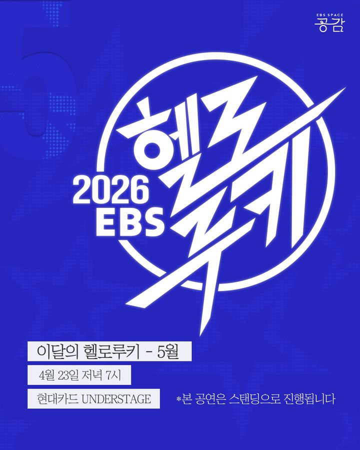 [서울=뉴시스] 'EBS 헬로루키'. (사진 = EBS 제공) 2026.03.31. photo@newsis.com *재판매 및 DB 금지
