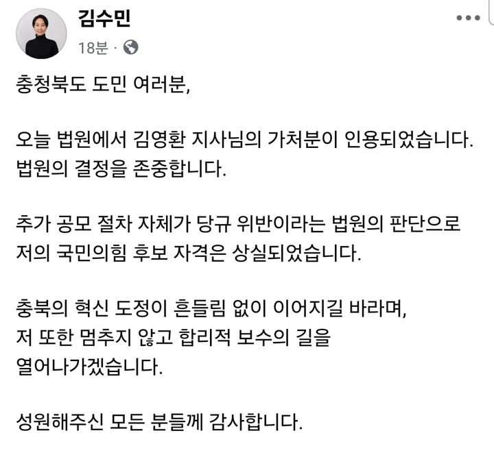 김수민 국민의힘 충북지사 예비후보 페이스북 캡처. *재판매 및 DB 금지
