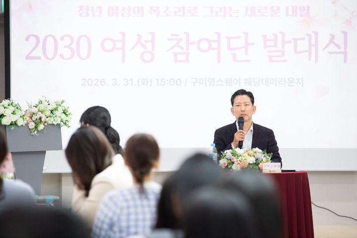 [구미=뉴시스] 김장호 구미시장이 31일 영스퀘어에서 열린 '2030 여성 참여단' 발대식에서 인사말을 하고 있다. (사진=구미시 제공) 2026.03.31 photo@newsis.com *재판매 및 DB 금지