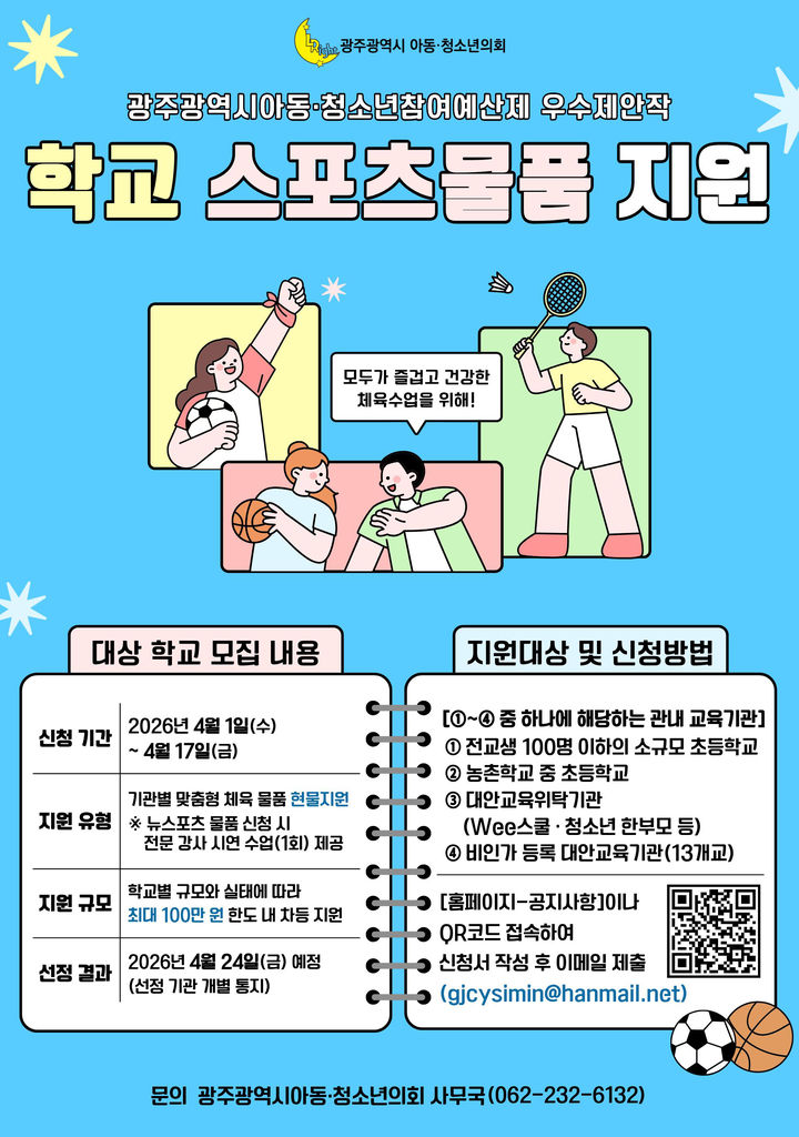 [광주=뉴시스] 광주시아동·청소년의회 '학교 스포츠 물품 지원'. (사진=광주시아동·청소년의회 제공). photo@newsis.com *재판매 및 DB 금지