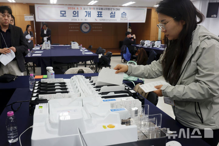 [서울=뉴시스] 홍효식 기자 = 31일 오전 서울 종로구 서울시선거관리위원회에서 열린 '제9회 전국동시지방선거 대비 모의 개표 실습'에서 선관위 관계자들이 투표지 분류기를 통한 분류 작업을 하고 있다. 2026.03.31. yesphoto@newsis.com