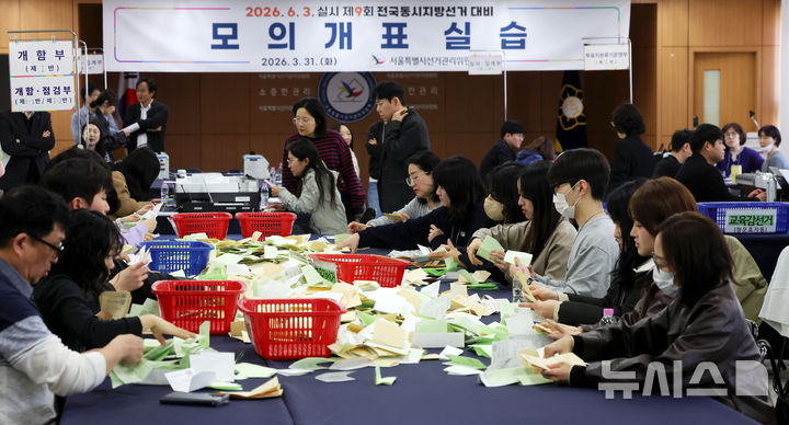 [서울=뉴시스] 홍효식 기자 = 31일 오전 서울 종로구 서울시선거관리위원회에서 열린 '제9회 전국동시지방선거 대비 모의 개표 실습'에서 구 선관위 관계자들이 투표지 분류 작업을 하고 있다. 2026.03.31. yesphoto@newsis.com