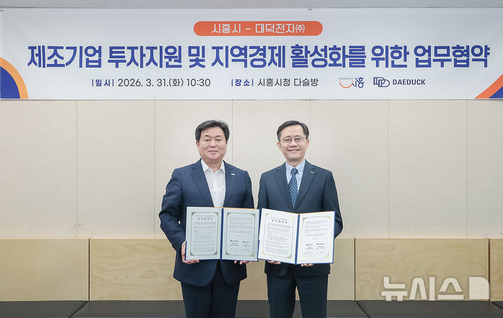 [시흥=뉴시스] 임병택 시흥시장(사진 왼쪽)과 신영환 대덕전자(주) 대표이사가 제조기업 투자 지원 및 지역경제 활성화를 업무협약서에 서명한 후 기념 촬영을 하고 있다. (사진=시흥시 제공).2026.04.01.photo@newsis.com