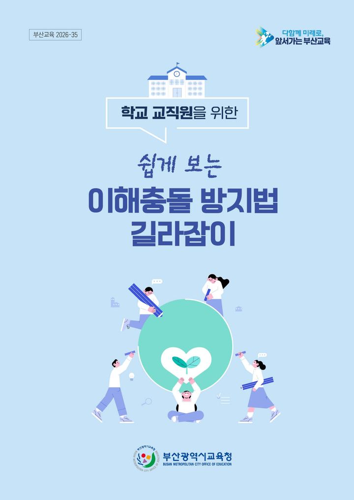[부산=뉴시스] 부산시교육청은 학교 교직원들이 법령을 보다 쉽게 이해하고 현장에서 발생할 수 있는 부패 위험을 예방할 수 있도록 '쉽게 보는 이해충돌방지법 길라잡이'를 제작해 각급 학교에 배포했다고 1일 밝혔다. (사진=부산교육청 제공) 2026.04.01. photo@newsis.com *재판매 및 DB 금지