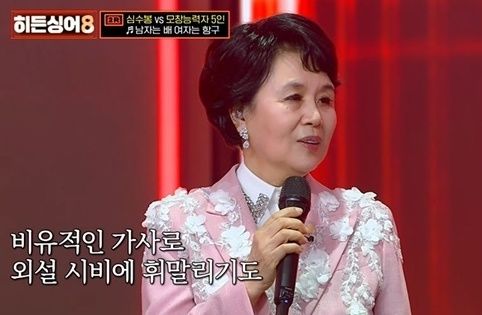 [서울=뉴시스] 심수봉. (사진 = JTBC '히든싱어8' 캡처) 2026.04.01 photo@newsis.com *재판매 및 DB 금지