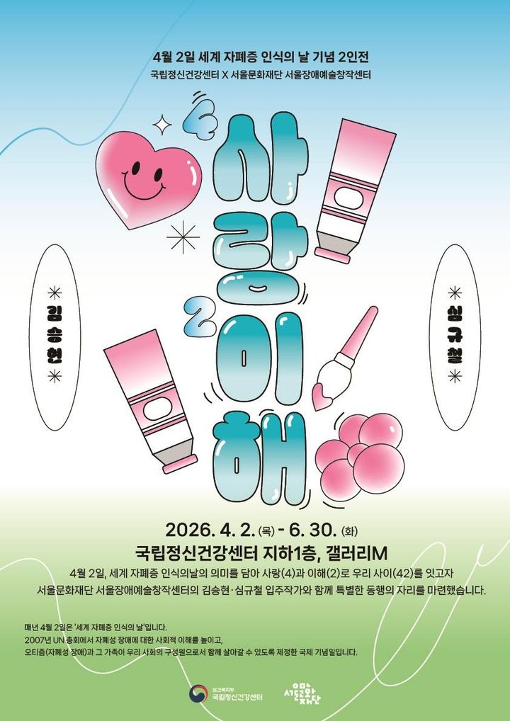 [세종=뉴시스]세계 자폐증 인식의 날(4월2일)을 맞아 열리는 '사(4)랑과 이(2)해' 특별 전시. (사진=보건복지부 국립정신건강센터 제공) 2026.04.01. photo@newsis.com *재판매 및 DB 금지