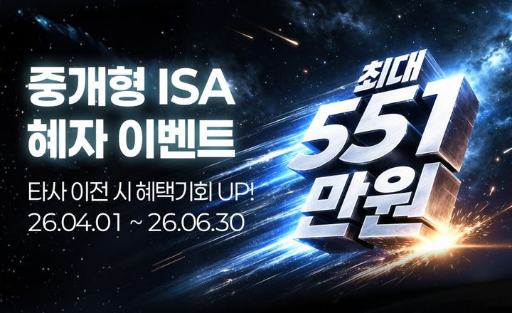 [사진=뉴시스= 키움증권이 '최대 551만원 드림! 중개형 ISA 이벤트'를 실시한다. (사진제공=키움증권) 2026.04.01. photo@newsis.com *재판매 및 DB 금지