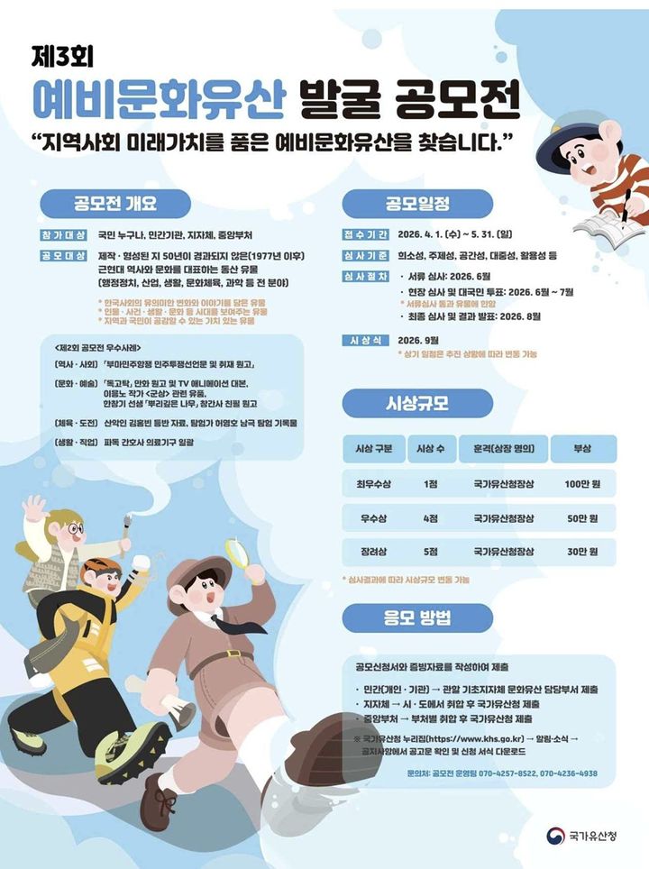 [서울=뉴시스] 제3회 예비문화유산 발굴 공모전 홍보물 (사진=국가유산청 제공) 2026.04.01. photo@newsis.com *재판매 및 DB 금지