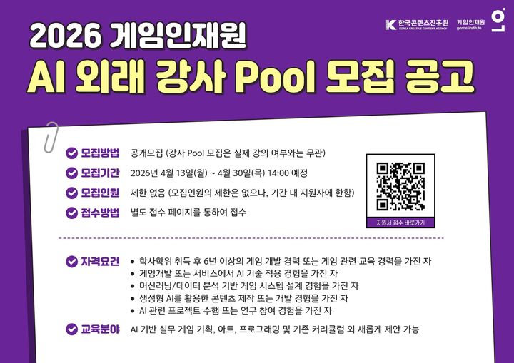 2026 게임인재원 인공지능 외래 강사 모집 공고 이미지. (한국콘텐츠진흥원 제공) *재판매 및 DB 금지