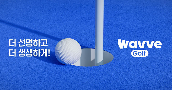 [서울=뉴시스] 웨이브는 2일 개막하는 올해 KLPGA 투어 국내 개막전 '더 시에나 오픈 2026'을 시작으로 KLPGA와 KPGA 투어 전 경기에 프리미엄 HDR 영상 기술 '돌비 비전'과 '돌비 애트모스'를 적용한다고 1일 밝혔다. (사진=웨이브 제공) 2026.04.01. photo@newsis.com *재판매 및 DB 금지