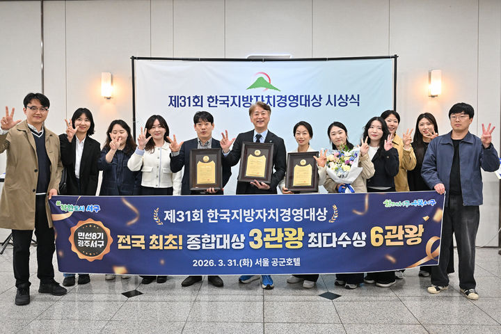 [광주=뉴시스] 광주 서구가 ㈔한국공공자치연구원 주관으로 열린 제31회 한국지방자치경영대상에서 최고 영예인 '종합대상'을 수상하고 기념촬영을 하고 있다. (사진=서구 제공) 2026.04.01. photo@newsis.com *재판매 및 DB 금지