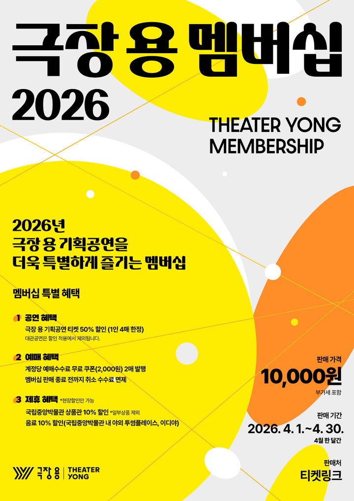 [서울=뉴시스] 2026년 극장 용 멤버십 홍보물 (사진=국립박물관문화재단 제공) 2026.04.01. photo@newsis.com *재판매 및 DB 금지