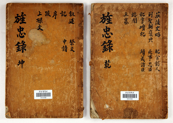 [광주=뉴시스] 단종을 향한 충절을 지킨 엄흥도를 기리는 '충의공엄선생정충록' 고문헌. (사진=전남대 제공) 2026.04.01. photo@newsis.com *재판매 및 DB 금지