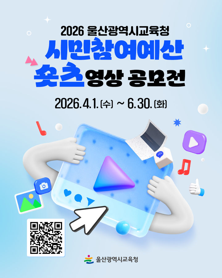 [울산=뉴시스] 울산시교육청은 1일부터 6월30일까지 '시민참여 예산제 짧은 영상 공모전'을 연다. (사진=울산시교육청 제공) 2026.04.01. photo@newsis.com *재판매 및 DB 금지