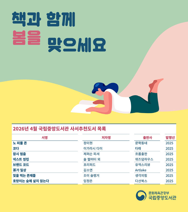 [서울=뉴시스] 2026년 4월 국립중앙도서관 사서추천도서. (사진=국립중앙도서관 제공) 2026.04.01. photo@newsis.com *재판매 및 DB 금지