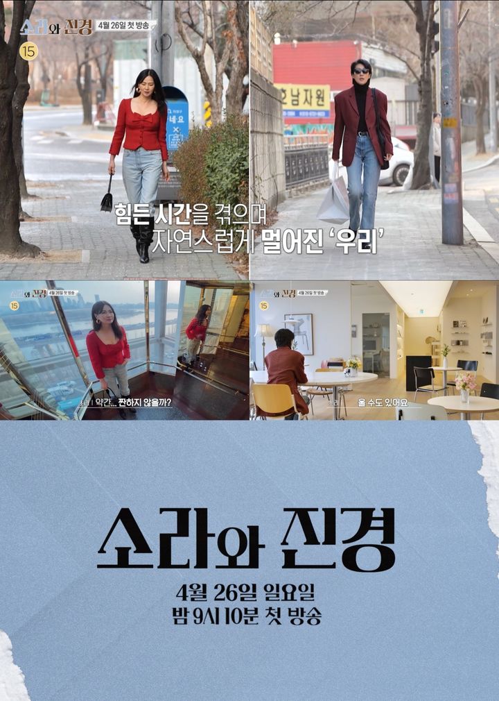 [서울=뉴시스]MBC 새 예능 '소라와 진경'(사진=MBC 제공) 2026.04.01. photo@newsis.com *재판매 및 DB 금지