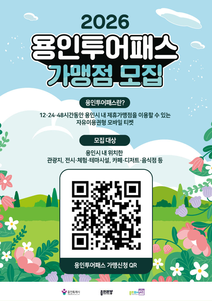 [용인=뉴시스] 용인투어패스 가맹점 모집 포스터(사진=용인시 제공) 2026. 04. 01. photo@newsis.com *재판매 및 DB 금지