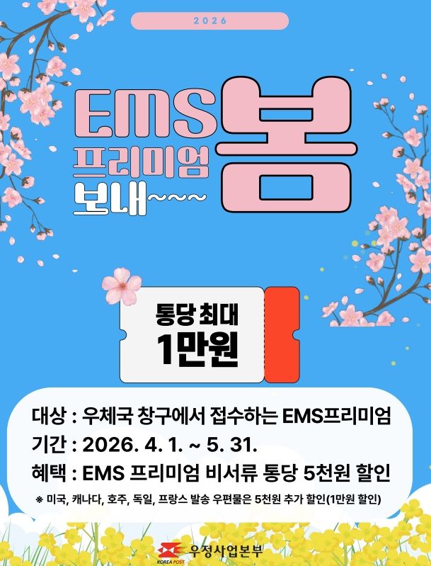[서울=뉴시스] 과학기술정보통신부 우정사업본부는 국제특급우편서비스(EMS)프리미엄 발송 고객을 대상으로 최대 1만원의 요금 할인 혜택을 제공한다고 1일 밝혔다. (사진=우본 제공) 2026.04.01. photo@newsis.com *재판매 및 DB 금지