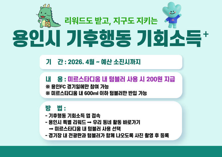 [용인=뉴시스] 기후행동 기회소득 플러스 포스터(사진=용인시 제공) *재판매 및 DB 금지