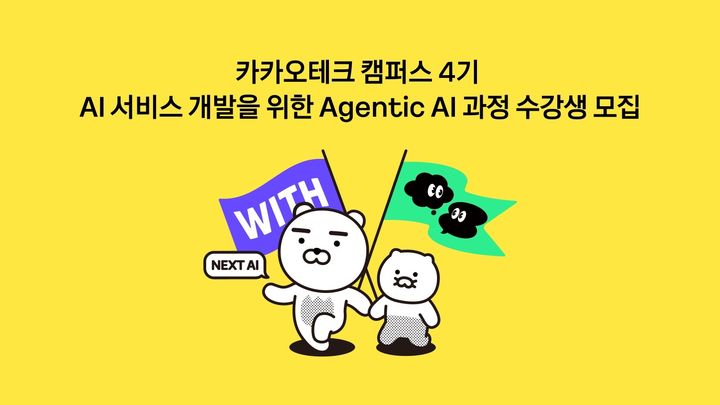 [서울=뉴시스] 카카오가 지역 대학생을 인공지능(AI) 시대 핵심 개발자로 양성하기 위해 '카카오테크 캠퍼스'를 개편하고 4기 교육생 모집에 나섰다. (사진=카카오 제공) 2026.04.01. photo@newsis.com *재판매 및 DB 금지