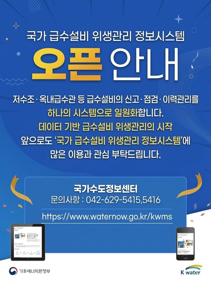 [세종=뉴시스] 한국수자원공사는 1일 기후에너지환경부 대행 사업 일환으로 구축한 국가 급수설비 위생관리 정보시스템을 4월 1일 정식 개시하고 대국민 서비스를 시작한다고 밝혔다. (사진=수자원공사 제공) 2026.04.01. photo@newsis.com *재판매 및 DB 금지