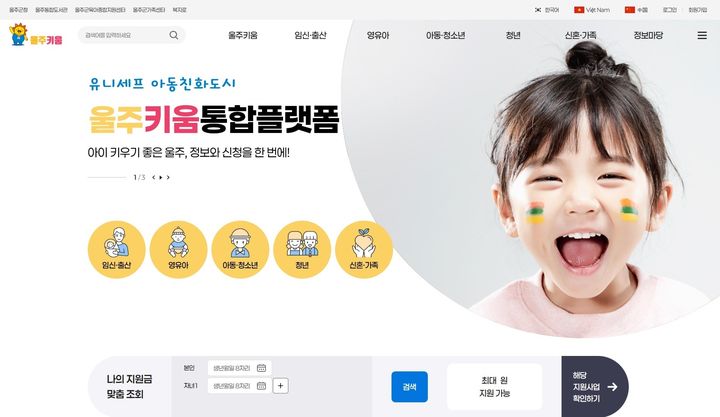 [울산=뉴시스] 울산 울주군은 임신·출산·육아와 청년정책 정보를 한 번에 제공하는 ‘울주키움 통합 플랫폼’을 구축해 이달부터 본격 운영한다고 1일 밝혔다. (사진= 울주군 제공) 2026.04.01. photo@newsis.com *재판매 및 DB 금지