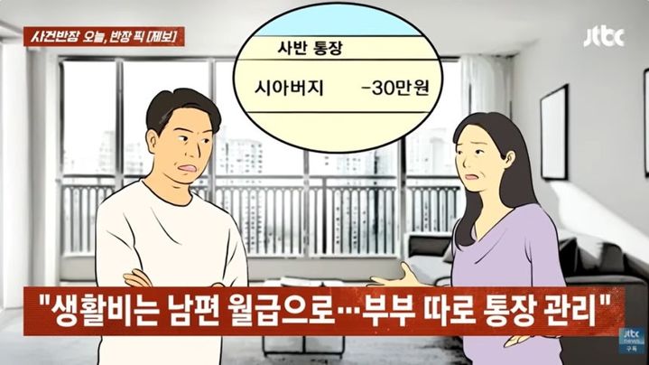 [서울=뉴시스] 시부모에게 매달 용돈을 보내던 남편과 친정 지원 문제를 두고 갈등을 겪는 아내의 사연이 전해졌다. (사진=JTBC '사건반장' 캡처) *재판매 및 DB 금지
