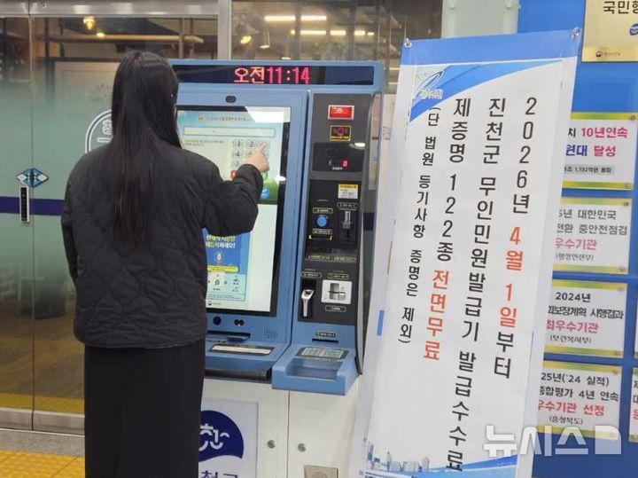 진천군, 무인민원발급기 수수료 전면 무료