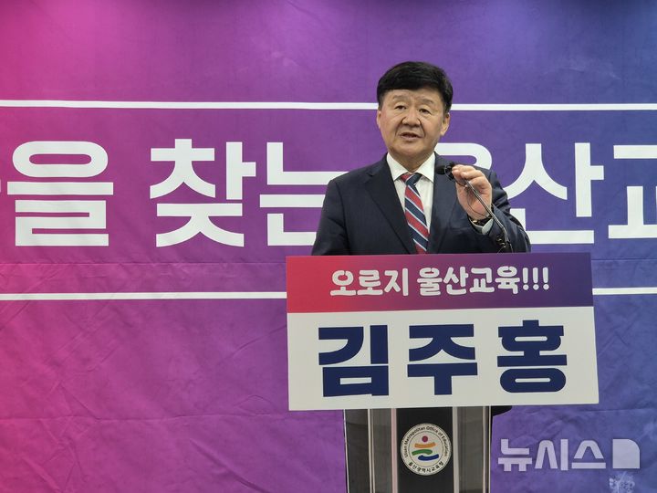 [울산=뉴시스] 김주홍 울산시교육감 예비후보가 1일 울산시교육청 프레스센터에서 생활지도, 인성교육 정상화 관련 공약 발표 기자회견을 하고 있다. 2026.04.01. gorgeouskoo@newsis.com