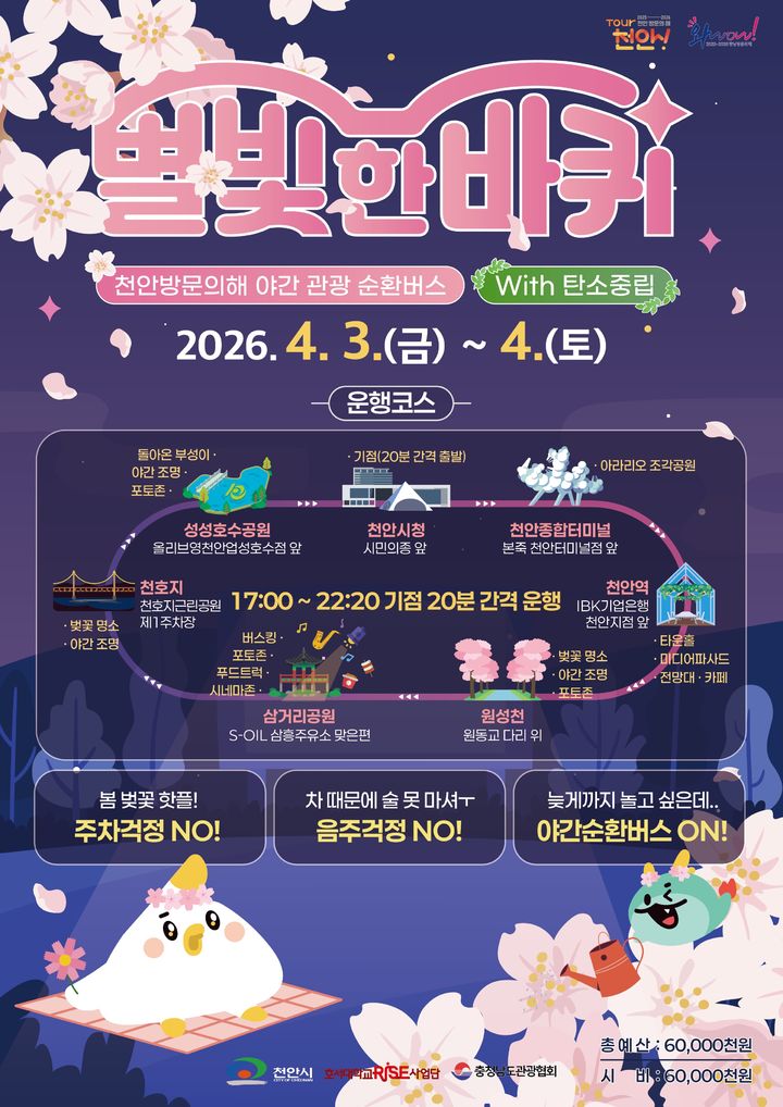 [천안=뉴시스] 천안시 별빛 한 바퀴 홍보 포스터. (사진=천안시 제공) 2026.04.01 photo@newsis.com *재판매 및 DB 금지