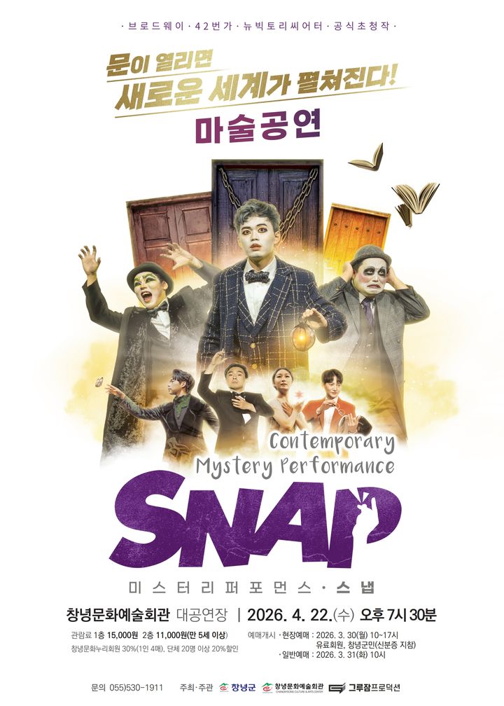 [창녕=뉴시스] 세계적 화제작 매직 퍼포먼스 스냅 포스터. (사진= 창녕군 제공) 2026.04.02. photo@newsis.com *재판매 및 DB 금지