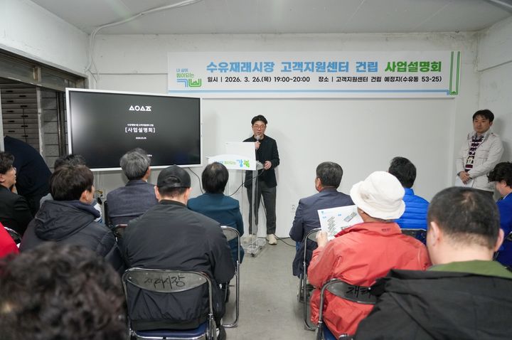 [서울=뉴시스] 지난 3월 26일 수유재래시장 고객지원센터 건립 사업설명회가 진행되고 있다. 2026.04.01. (사진=강북구 제공) *재판매 및 DB 금지