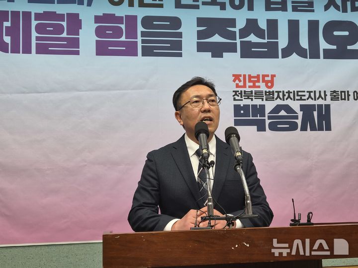 [전주=뉴시스] 김민수 기자= 진보당 백승재 전북지사 예비후보가 1일 전북자치도 브리핑룸에서 기자회견을 하고 있다. 2026.04.01 leo@newsis.com *재판매 및 DB 금지