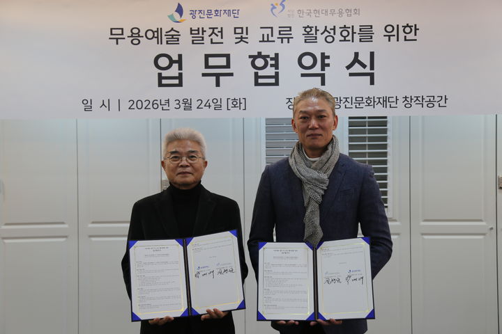 광진문화재단-한국현대무용協, '무용예술 발전 및 교류 활성화' 맞손