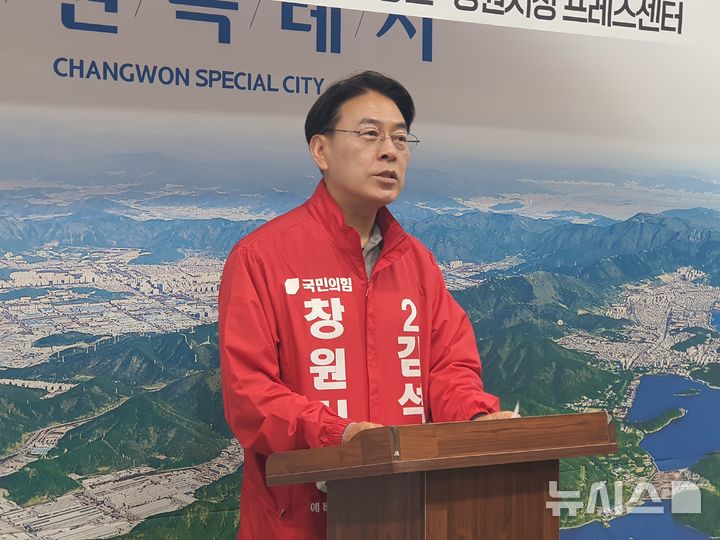 [창원=뉴시스] 강경국 기자 = 국민의힘 김석기 경남 창원시장 예비후보가 1일 창원시청 프레스센터에서 경선 마무리 기자회견을 열고 있다. 2026.04.01 kgkang@newsis.com