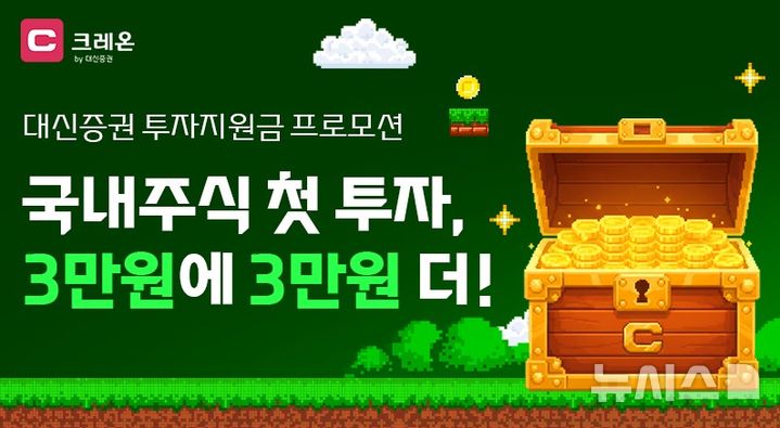 대신증권, 신규 고객에 최대 6만원 투자지원 이벤트 