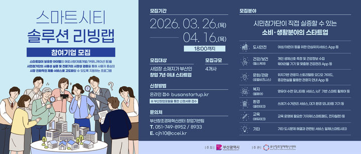 [부산=뉴시스] 솔루션 리빙랩 홍보물. (사진=부산창조경제혁신센터 제공) 2026.04.01. photo@newsis.com *재판매 및 DB 금지