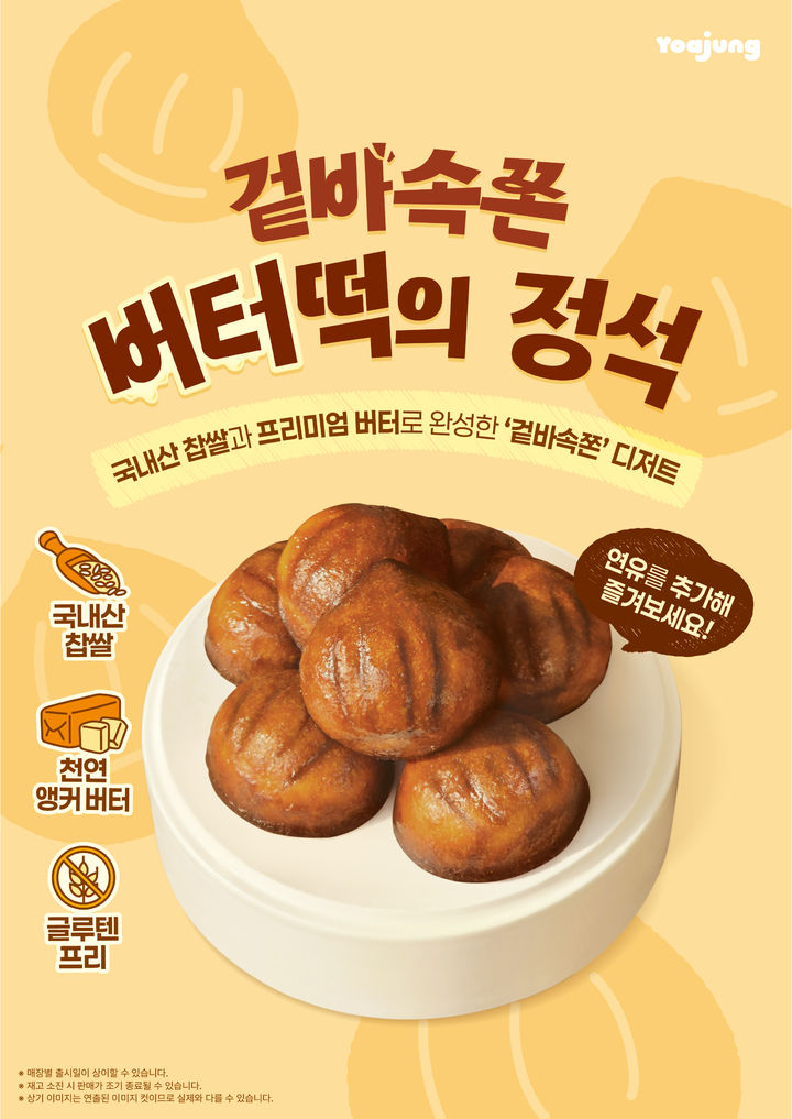 [서울=뉴시스] 프리미엄 디저트 브랜드 요아정이 지난달 30일 '요아정 쫀득 버터떡'을 전국 매장에 출시했다.(사진=요아정) *재판매 및 DB 금지