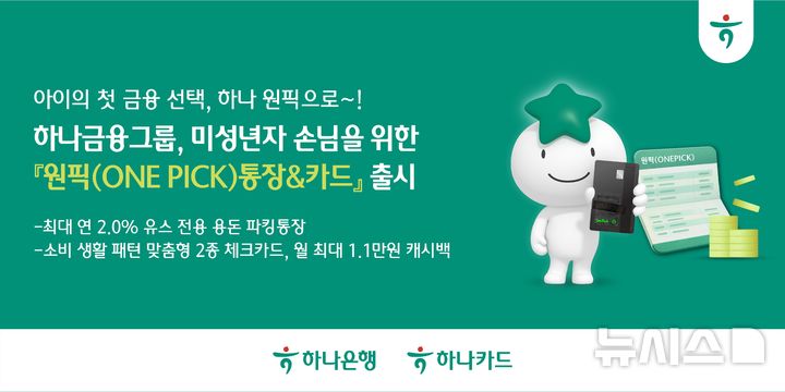 [서울=뉴시스]하나금융그룹은 1일 미성년자 용돈 관리 통장인 '원픽(ONE PICK) 통장'과 미성년자 맞춤형 '원픽 하나 체크카드'를 출시했다고 밝혔다. (사진=하나금융 제공). 2026.04.01. photo@newsis.com 