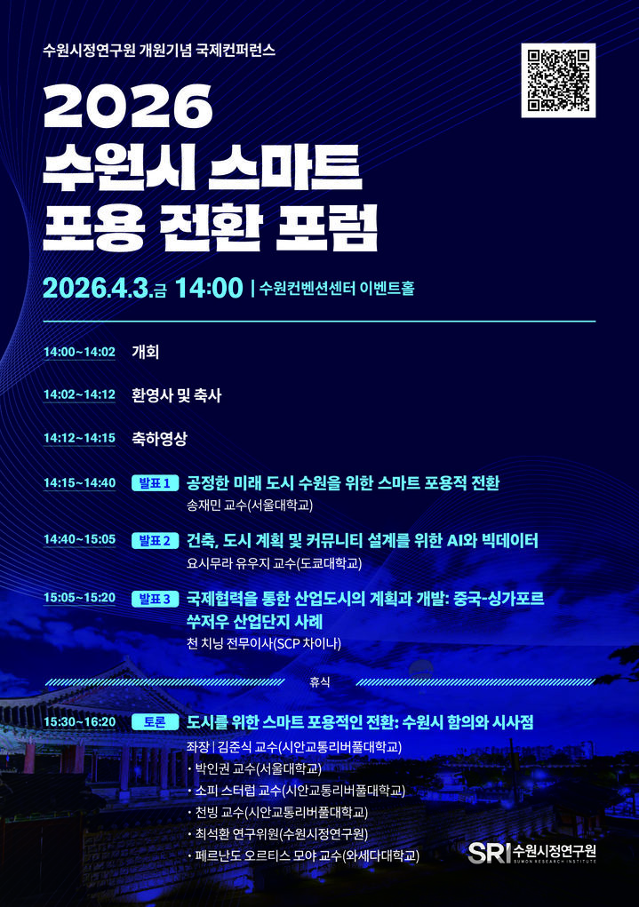 [수원=뉴시스] 홍보물. (사진=수원시정연구원 제공) 2026.04.01. photo@newsis.com *재판매 및 DB 금지
