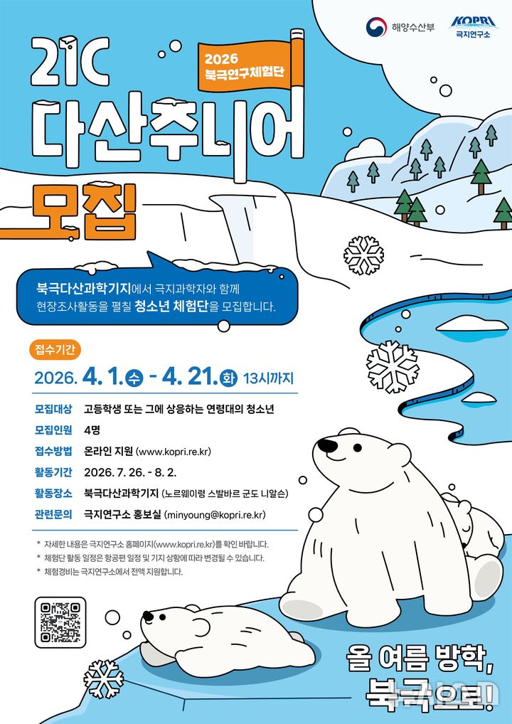 [서울=뉴시스] 북극연구체험단 (21C 다산주니어) 모집 포스터.