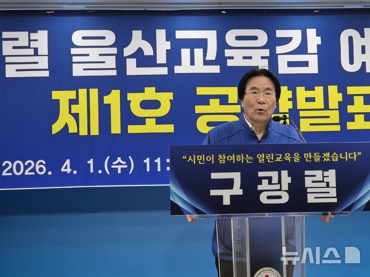 [울산=뉴시스] 구광렬 울산시교육감 예비후보가 1일 울산시교육청 프레스센터에서 1호 공약 발표 기자회견을 열고 있다. 2026.04.01. photo@newsis.com
