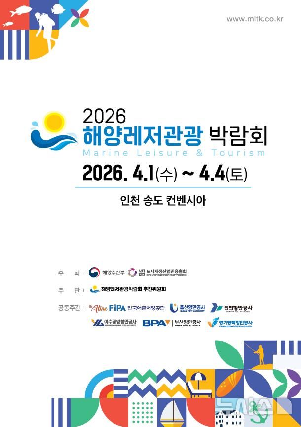 [서울=뉴시스] 2026년 해양레저관광박람회 포스터.