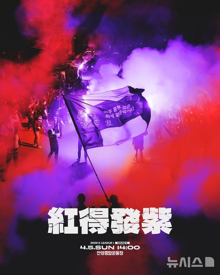[안양=뉴시스] FC 안양과 FC서울의 홈경기 안내 포스터. (포스터=안양시 제공). 2026.04.01. photo@newsis.com 