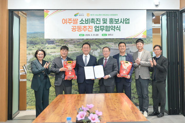 [여주=뉴시스] 여주시-여주시농협조합공동사업법인의 여주쌀 홍보사업 공동추진 협약식. (사진=여주시 제공) 2026. 04. 01. photo@newsis.com *재판매 및 DB 금지